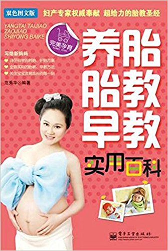 养胎?胎教?早教实用百科(双色图文版)