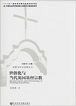 世俗化与当代英国基督宗教