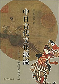 中日古代文化源流:以神话比较研究为中心