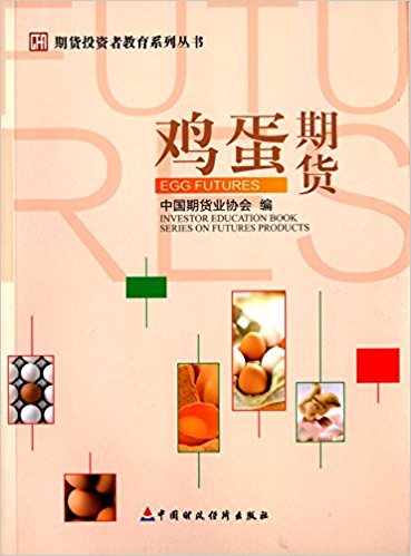 期货投资者教育系列丛书:鸡蛋期货