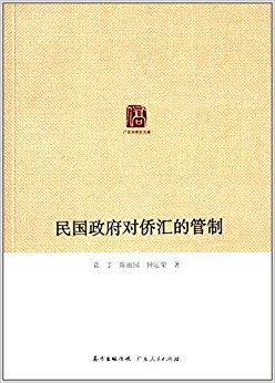 民国政府对侨汇的管制