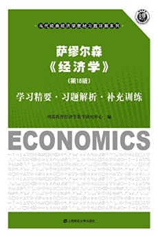 萨缪尔森经济学
