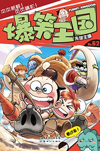 爆笑王国62