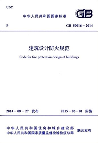 л񹲺͹ұ׼:Ʒ淶(GB 50016-2014)