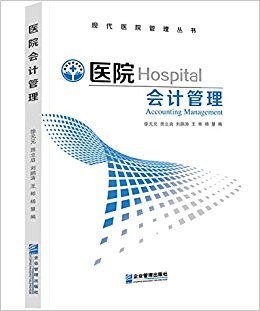 医院会计管理