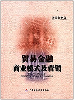 贸易金融商业模式及营销