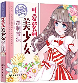 零起步学画动漫美少女:可爱萝莉美少女绘制技法