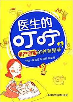 医生的叮咛:早产宝宝的养育指导