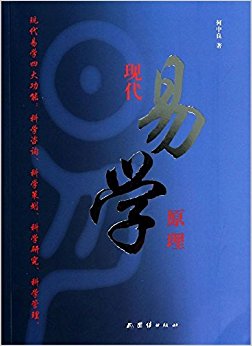现代易学原理