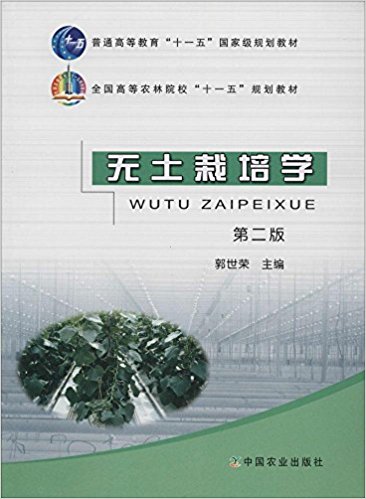 普通高等教育"十一五"国家级规划教材·全国高等农林院校"十一五"规划教材:无土栽培学(第二版)