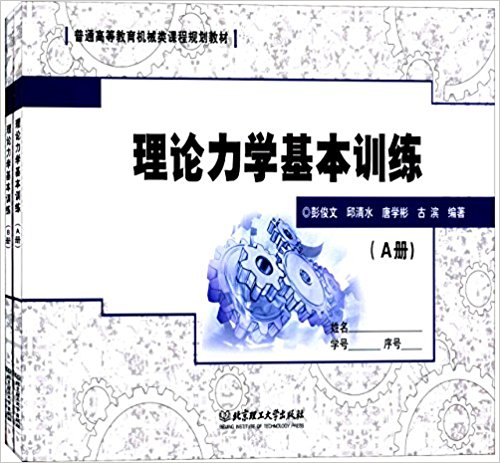 普通高等教育机械类课程规划教材:理论力学基本训练(套装共2册)