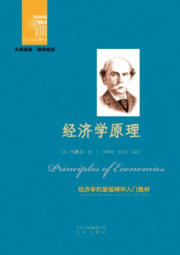 经济学原理 (西方经典悦读)