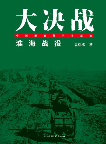 大决战:淮海战役