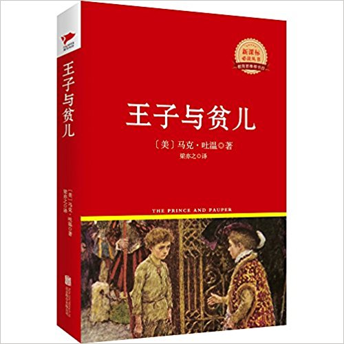 新课标必读丛书:王子与贫儿