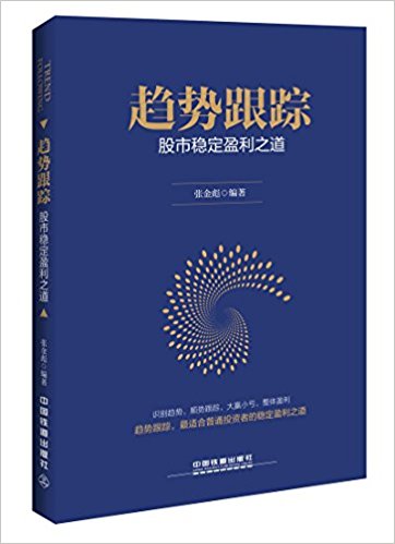 趋势跟踪:股市稳定盈利之道