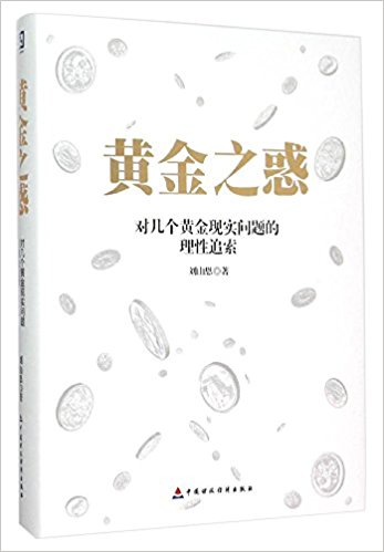 黄金之惑(对几个黄金现实问题的理性追索)(精)