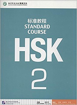 HSK标准教程2(附MP3光盘1张)