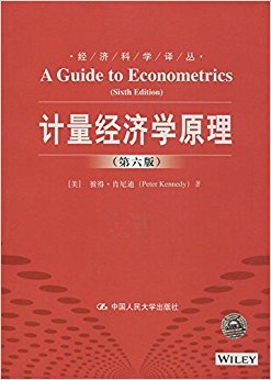 经济科学译丛:计量经济学原理(第六版)