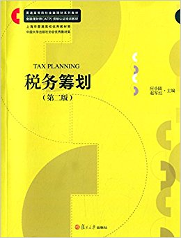 普通院校金融理财系列教材:税务筹划(第二版)