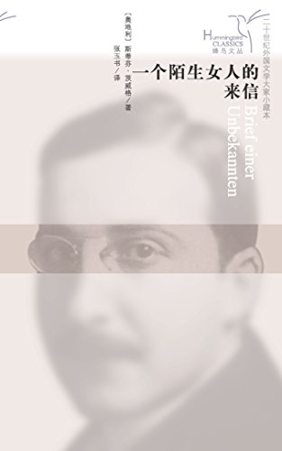 一个陌生女人的来信 (蜂鸟文丛)
