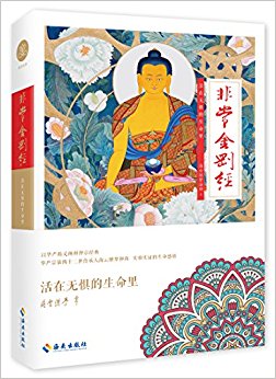海云继梦讲人生?非常金刚经