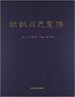 米拉日巴画传