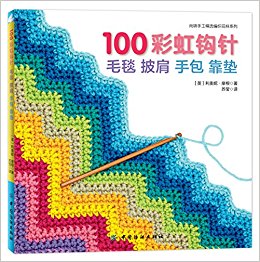 100彩虹钩针:毛毯披肩手包靠垫