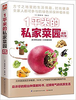 1平米的私家菜园(最新修订)