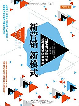 新营销, 新模式:15家全球顶级企业如何应对营销新变革