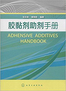 胶黏剂助剂手册