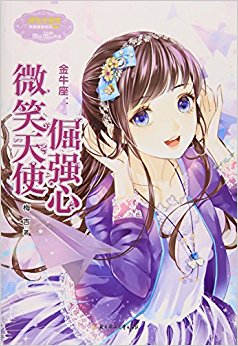 金牛座--倔强心微笑天使/淑女文学馆浪漫星语系列