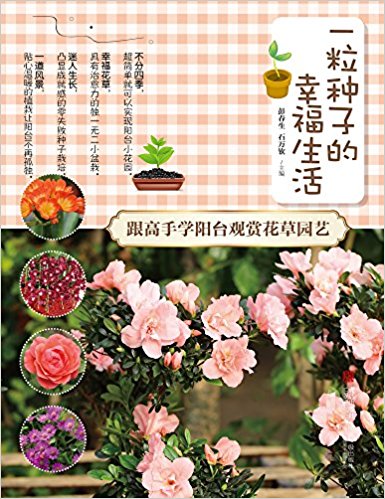 一粒种子的幸福生活:跟高手学阳台观赏花草园艺