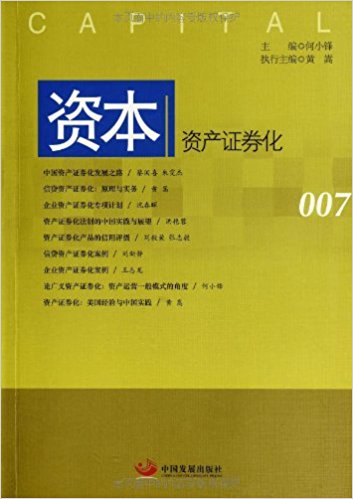 资本:资产证券化(007)