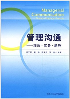 管理沟通:理论·实务·趋势