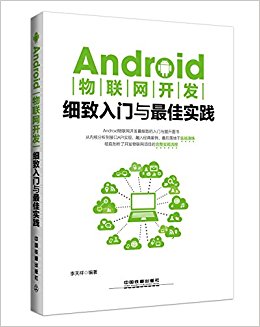 Android物联网开发细致入门与最佳实践