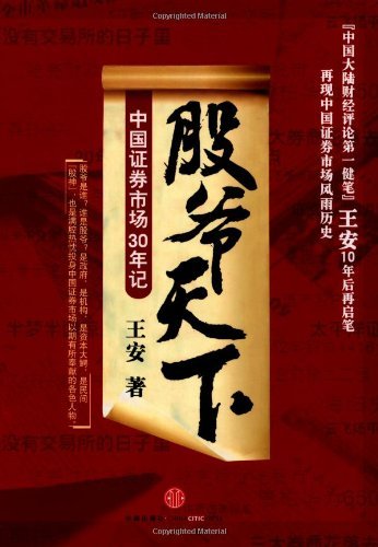 股爷天下:中国证券市场三十年记 (蓝狮子看股市系列)