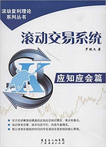滚动交易系统(应知应会篇)
