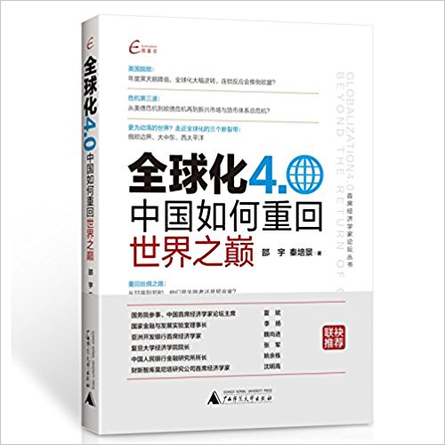 国富论 首席经济学家论坛丛书 全球化4.0——中国如何重回世界之巅