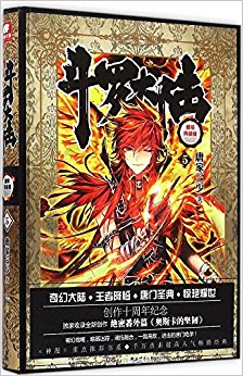 斗罗大陆(5精装典藏版)(精)
