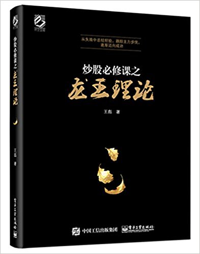炒股必修课之龙王理论