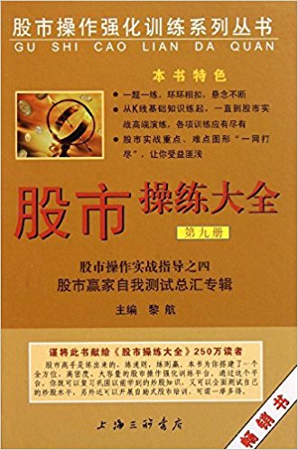 股市操练大全(第9册):股市赢家自我测试总汇专辑