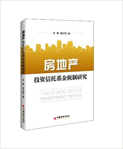 房地产投资信托基金税制研究