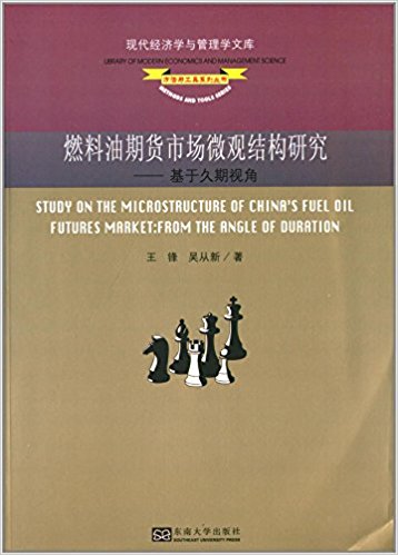 燃料油期货市场微观结构研究:基于久期视角