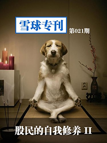 雪球专刊第021期——股民的自我修养2