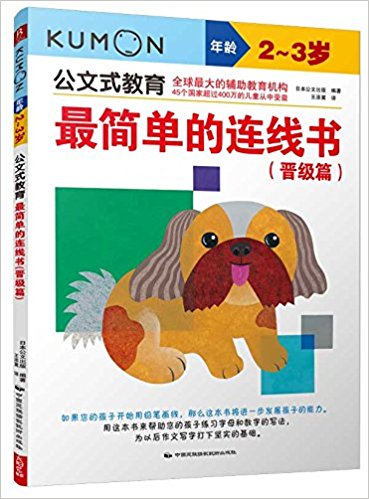 公文式教育·最简单的连线书:晋级篇(2-3岁)