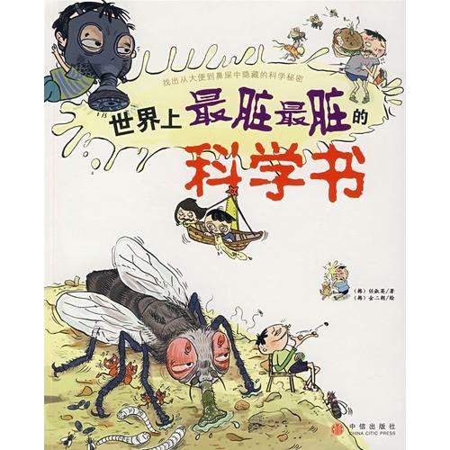 好书推荐—《世界上最脏最脏的科学书》作文