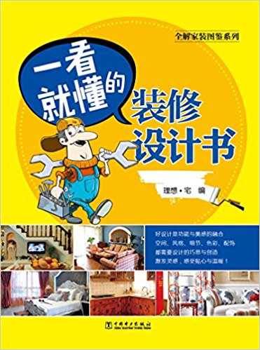 一看就懂的装修设计书