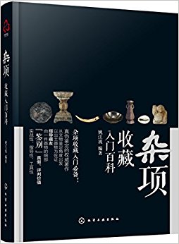 杂项收藏入门百科
