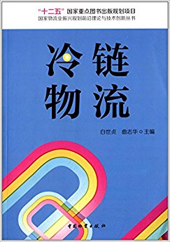 国家物流业振兴规划前沿理论与技术创新丛书:冷链物流