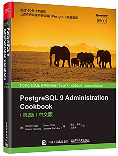 PostgreSQL 9 Administration Cookbook (第2版)(中文版)